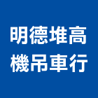 明德堆高機吊車行