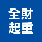 全財起重工程行