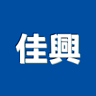 佳興企業行