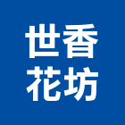 世香花坊,台北盆景出租,破碎機出租,鋼板樁出租,壓路機出租