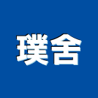 璞舍股份有限公司