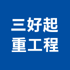 三好起重工程有限公司,卡車,卡車帆布,吊卡車