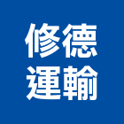 修德運輸有限公司,運送