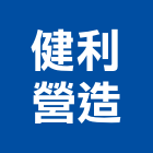 健利營造有限公司 健利營造有限公司,柏油路面,路面標線,柏油瀝青,路面