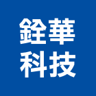 銓華科技有限公司,桃園t5