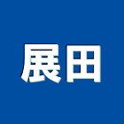 展田企業股份有限公司,柳安角材,柳安,柳安木,塑膠角材