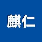 麒仁有限公司,新北家具,紅木家具,家具,oa家具