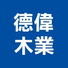 德偉木業有限公司,木箱,機械木箱