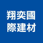 翔奕國際建材有限公司,進口拋光磚,進口合板,進口地毯,進口建材