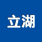 立湖企業有限公司,文具