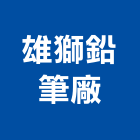 雄獅鉛筆廠股份有限公司,新北辦公室,辦公室清潔,辦公室,辦公室拆除