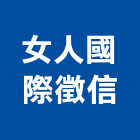 女人國際徵信有限公司,台北徵信等等