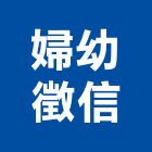 婦幼徵信有限公司,徵信