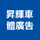 昇輝車體廣告有限公司,帆布廣告,廣告,廣告企劃,戶外廣告
