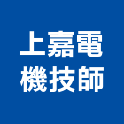 上嘉電機技師事務所,研究