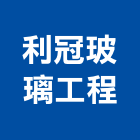 利冠玻璃工程有限公司