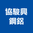 協駿興鋼鋁企業社,新北鋁企口,企口天花板,企口鋁天花,企口鋁板