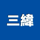 三緯企業股份有限公司,台中廚具,不銹鋼廚具,系統廚具,進口廚具