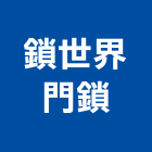鎖世界門鎖,新北五金把手,五金把手,裝潢把手,大把手鎖