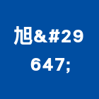 旭珏企業有限公司,汽機車零件,五金零件生產,汽車零件,機械零件