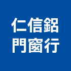 仁信鋁門窗行,新北門窗,南亞塑鋼門窗,門窗,不銹鋼門窗