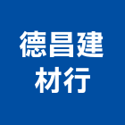 德昌建材行,建材行,建材批發,建材,木材行