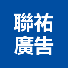 聯祐廣告工程行,電腦噴畫,電腦撿料,電腦繪圖,噴畫