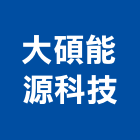 大碩能源科技有限公司,家庭用