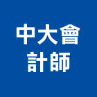 中大會計師事務所