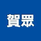 賀眾企業股份有限公司,數碼