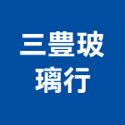 三豊玻璃行,高雄玻璃屋,隔熱玻璃屋