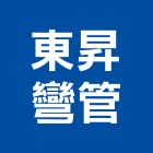 東昇彎管有限公司,高高屏五金工具,氣動工具,門鎖五金,玻璃五金