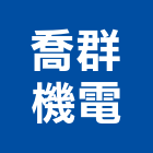 喬群機電有限公司,高低壓電力,電力,高低壓配電盤,電力工程