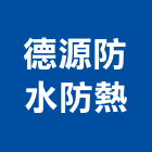 德源防水防熱工程行,高高屏pu