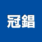 冠錩企業社,鍛造採光罩,鍛造門,鍛造鐵門,電動採光罩