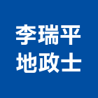 李瑞平地政士事務所,繼承