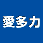 愛多力有限公司,門鉸鏈,蝴蝶鉸鏈,鋼琴鉸鏈,鉸鏈金屬製品