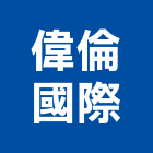 偉倫國際股份有限公司,磁磚建材,建材批發,建材行,磁磚黏著劑