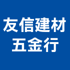 友信建材五金行