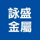 詠盛金屬有限公司,鋁包板,電扶梯包板,外牆鋁包板,包板