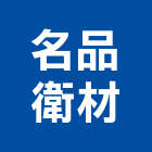 名品衛材有限公司,經銷,窗簾經銷,水泥經銷,玻璃經銷