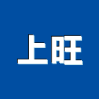 上旺工程行,油漆粉刷,噴砂油漆,油漆工程,油漆塗料