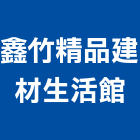 鑫竹精品建材生活館,新竹縣市冠軍磁磚,磁磚,國產磁磚,磁磚切割