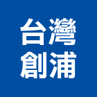台灣創浦股份有限公司,電動工具,氣動工具,電動推桿,電動採光罩