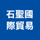 石聖國際貿易有限公司,國際貿易,國際,福慶國際開發