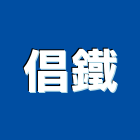 倡鐵實業有限公司,鋁牆板,外牆板,金屬牆板,內牆板
