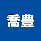 喬豊實業有限公司,石英石,拋光石英,石英砂過濾桶,石英沙