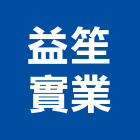 益笙實業股份有限公司,彰化縣生產製造,五金零件生產,木門製造,生產