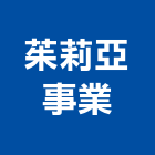 茱莉亞事業有限公司,超耐磨木地板,塑膠地板,塑木地板,地板