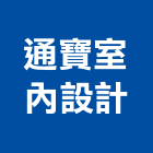 通寶室內設計股份有限公司,新北室內裝修,裝修,裝修工程,裝修工程統包